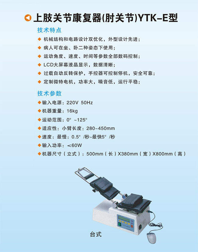 下肢關節康復器（肘關節）YTK-E型1